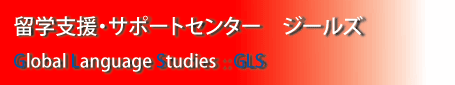 ���w�x���E�T�|�[�g�Z���^�[�@�W�[���Y �@�@ GLOBAL LANGUAGE STUDIES 