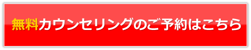 無料カウンセリング