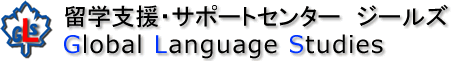 留学支援・サポートセンター　ジールズ | 和歌山の留学エージェント