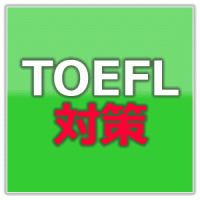 toefl_taisaku