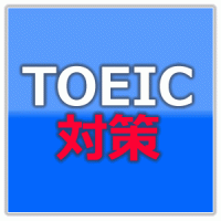 toeic_taisaku